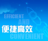 便捷高效