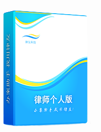 律师个人版