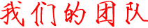 我们的团队
