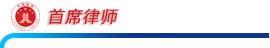 首席律师