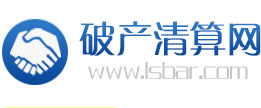 破产清算