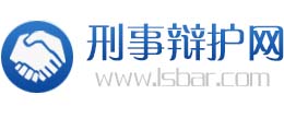 刑事辩护