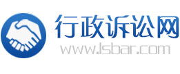行政诉讼