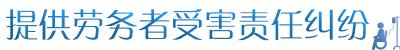 劳务伤害