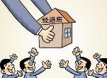 申请经适房 交钱时竟成限价房