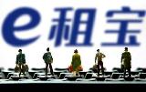 e租宝会被怎么判？80万投资人权益保护引关注