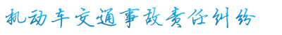 交通事故