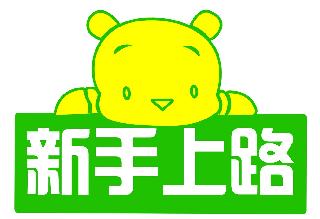 过年时轻微碰擦事故多 新手肇事占了3成