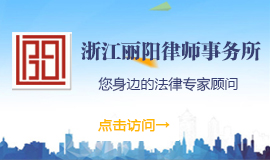 丽水律师网——丽水人的律师网