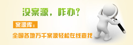 在线案源查找