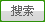 搜索
