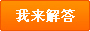 我来解答
