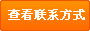 查看联系方式