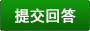 提交回答