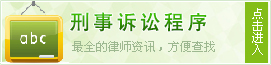 刑事诉讼程序