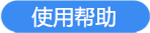 使用帮助