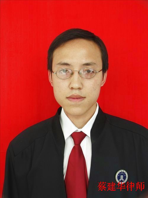蔡建华律师个人网站